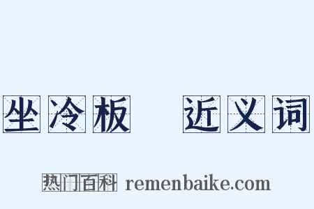 坐冷板櫈近义词是什么意思的图片